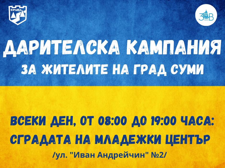 Във Враца стартира дарителска кампания за жителите на украинския град Суми
