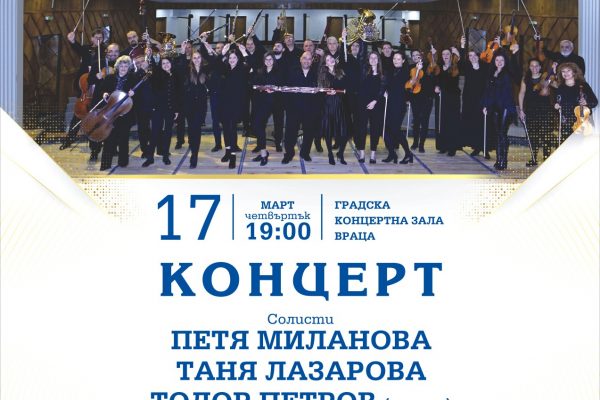 Симфониета – Враца и гостуващи солисти с концерт във Враца