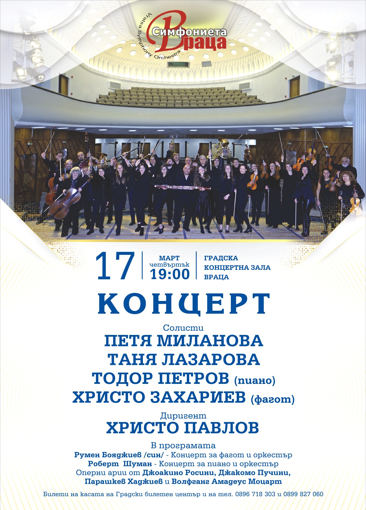 Симфониета – Враца и гостуващи солисти с концерт във Враца