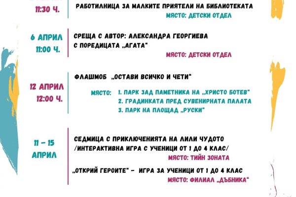 Регионална библиотека „Христо Ботев” – Враца стартира Маратон на четенето 2022