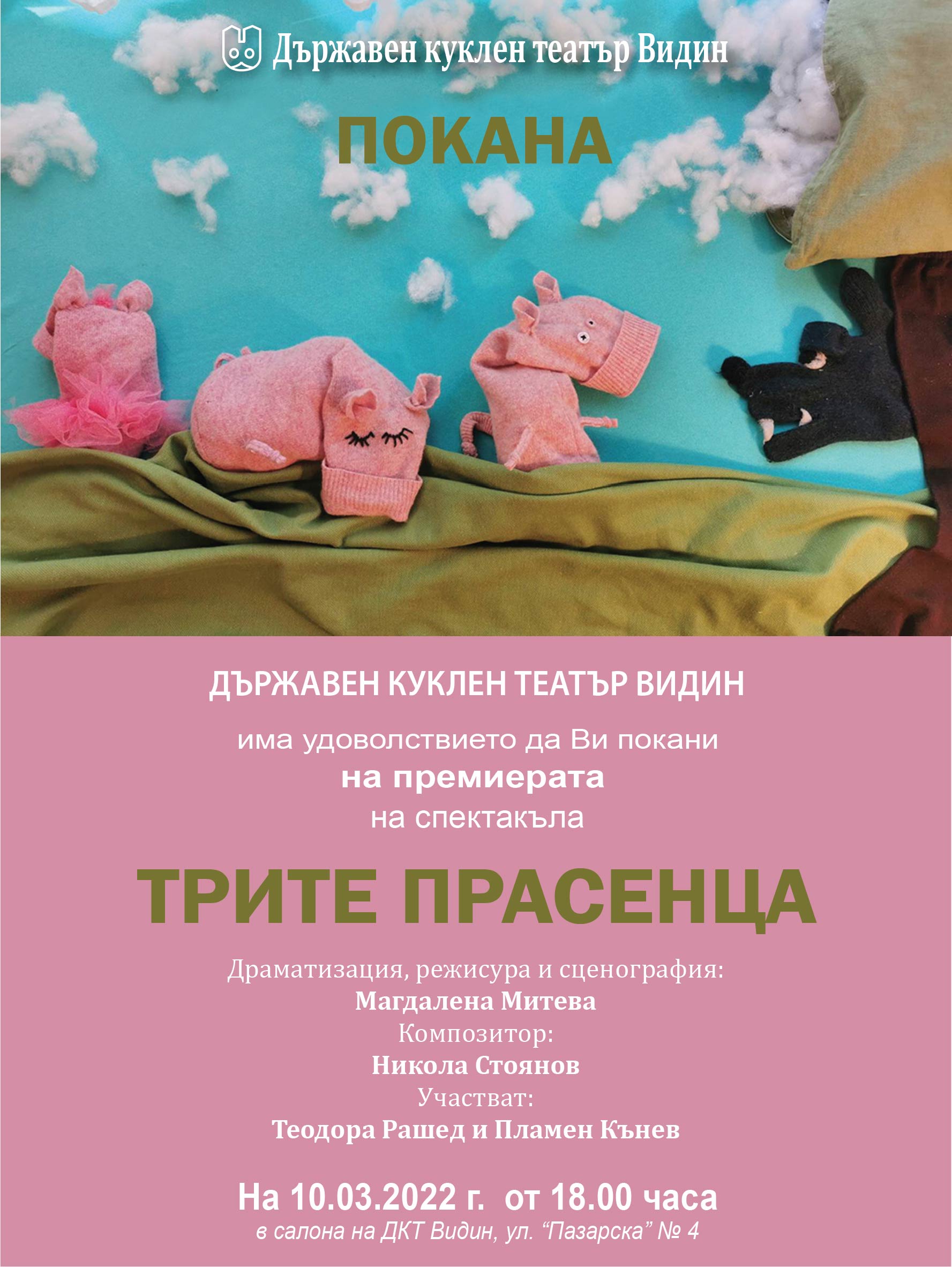 Премиера на „Трите прасенца” в Държавен куклен театър – Видин