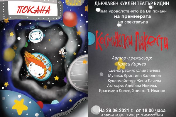 „Космически пакости” идват в Държавен куклен театър – Видин