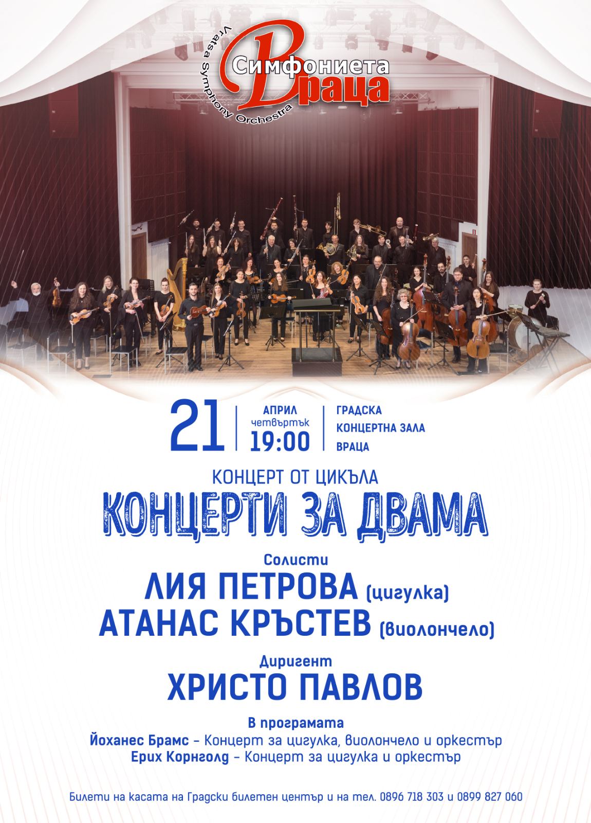 Лия Петрова и Атанас Кръстев гостуват на Симфониета – Враца в „Концерти за двама”