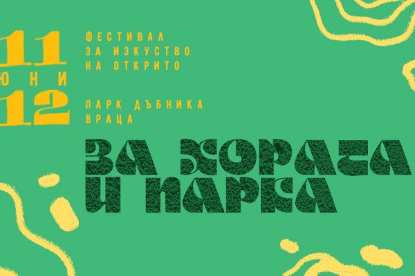 Фестивал за изкуства „За хората и парка” ще се проведе във Враца