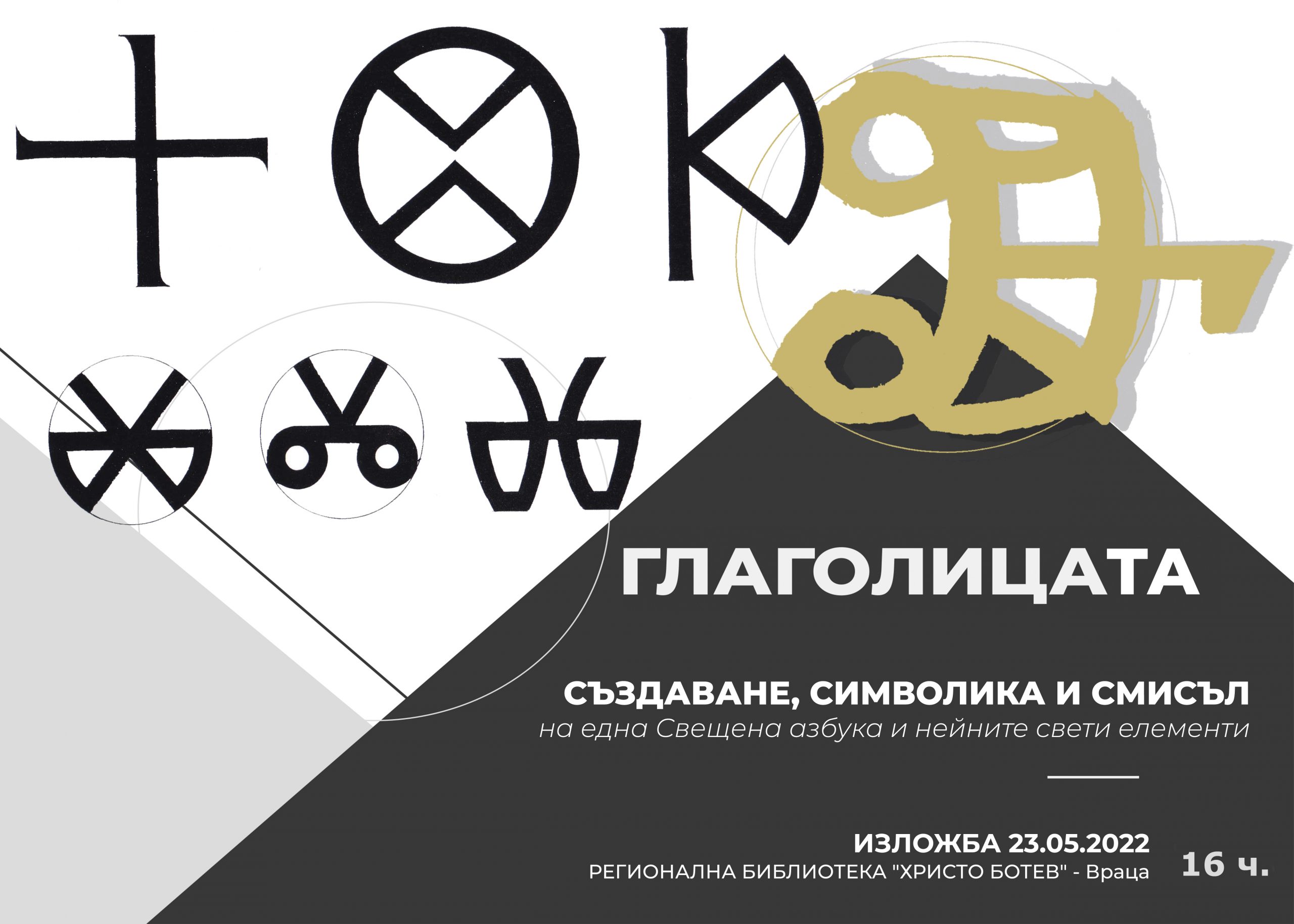 Красива изложба, посветена на българската писменост, ще бъде открита във Враца