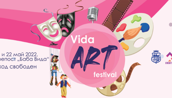 Задава се Vida Art Festival във Видин