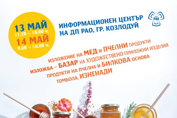 Празник на меда събира пчелари, занаятчии и гости в Козлодуй