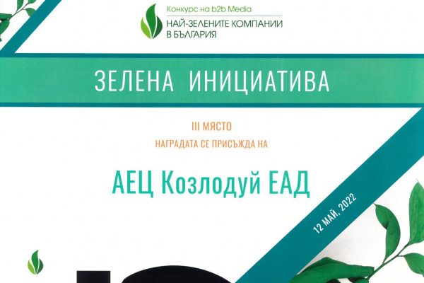 АЕЦ „Козлодуй” отново е сред най-зелените български компании