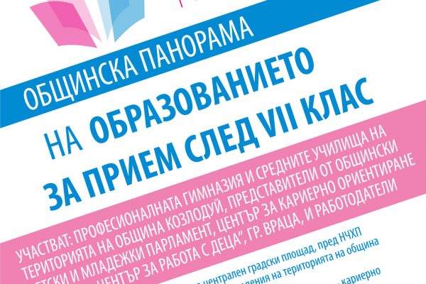 Предстои четвъртото издание на Общинска панорама на образованието Козлодуй 2022