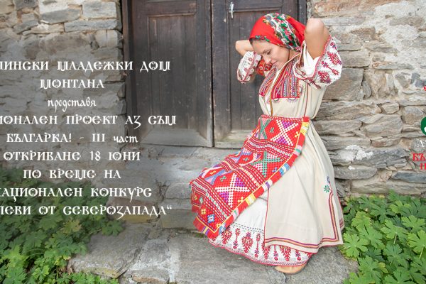 Национален проект „Аз съм Българка!” ще бъде открит в Монтана