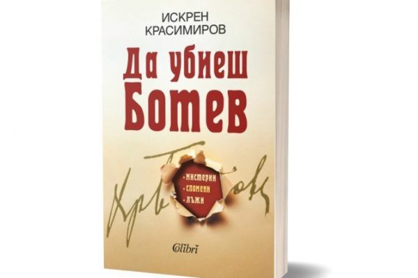 Среща с Искрен Красимиров – авторът на „Да убиеш Ботев. Мистерии, спомени, лъжи” във Видин и Мездра