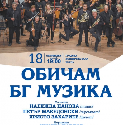 Концерт „Обичам БГ музика” ще зарадва жители и гости на Враца