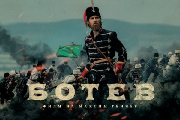 Безплатна прожекция на филма „Ботев” във Видин
