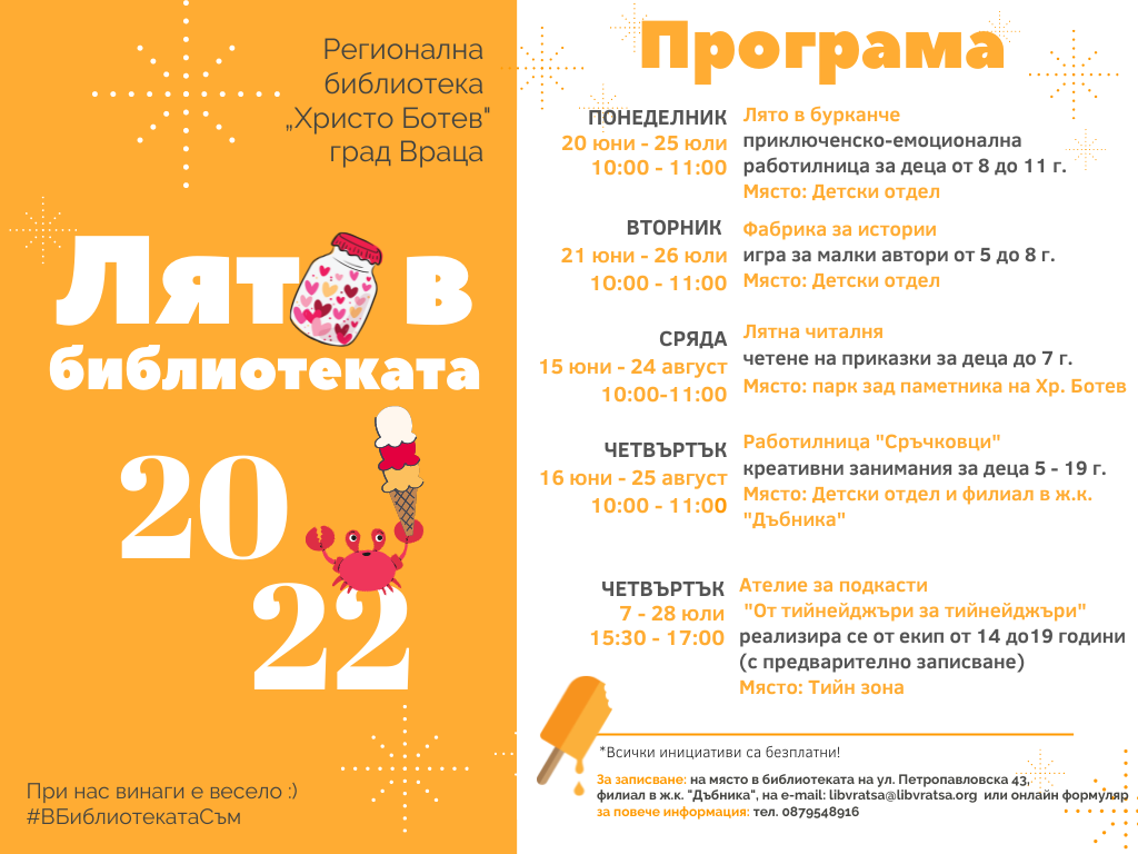 РБ „Христо Ботев” – Враца с редица интригуващи събития за деца – „Лято в библиотеката” 2022