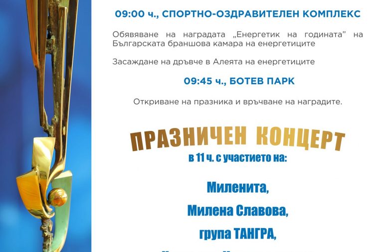 АЕЦ „Козлодуй” организира празник за Деня на енергетика