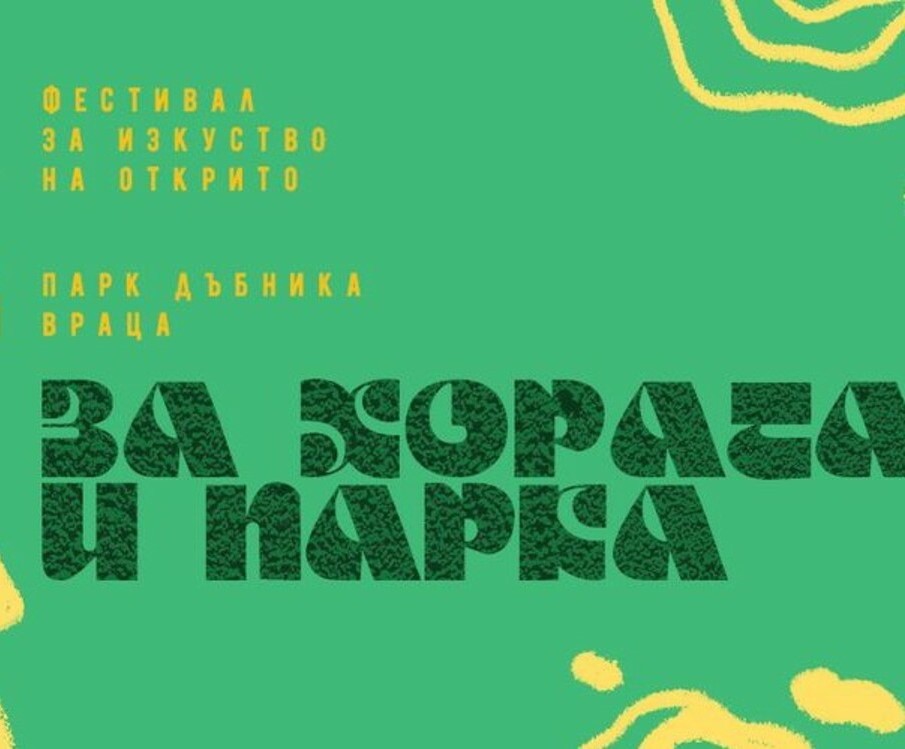 Фестивалът „За хората и парка” с разнообразнии арт събития във Враца (програма)