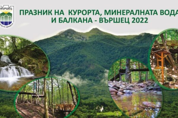 Богата програма във Вършец по повод Празника на курорта, минералната вода и балкана