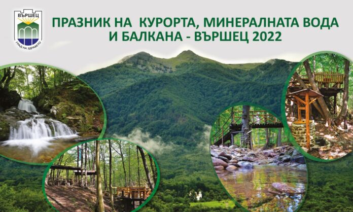Богата програма във Вършец по повод Празника на курорта, минералната вода и Балкана