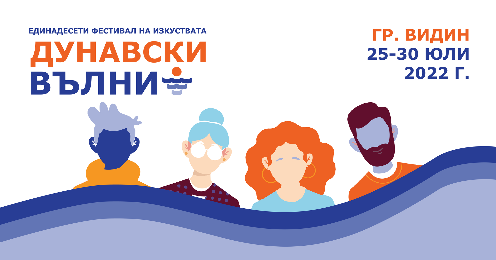 Богата и разнообразна програма предлага фестивалът „Дунавски вълни” във Видин