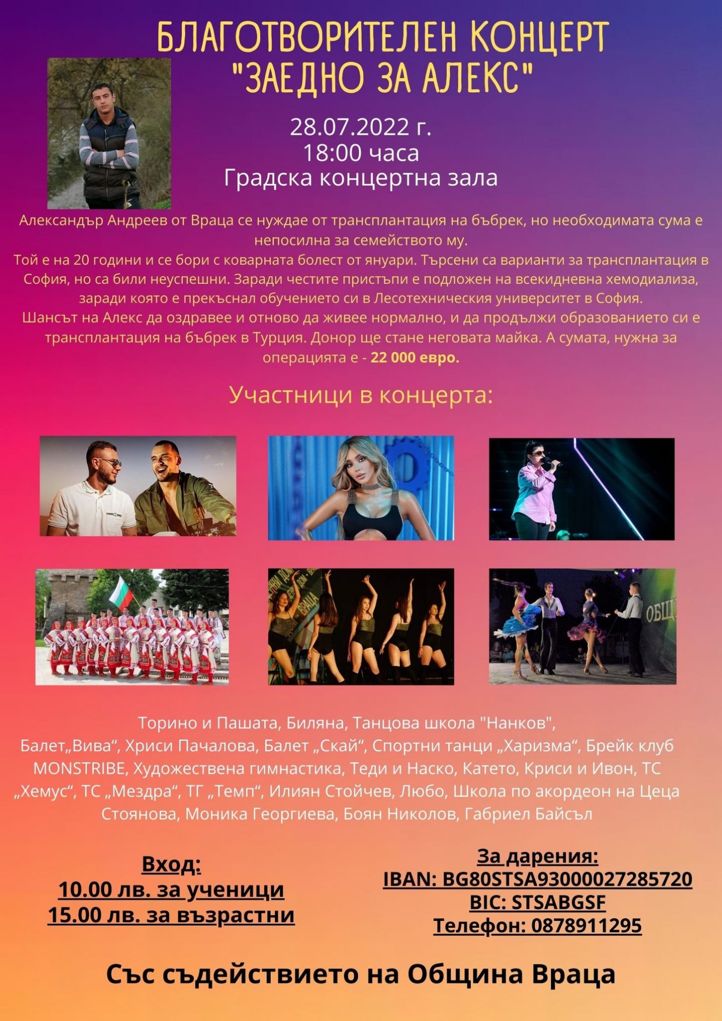 Благотворителен концерт „Заедно за Алекс” ще се проведе във Враца
