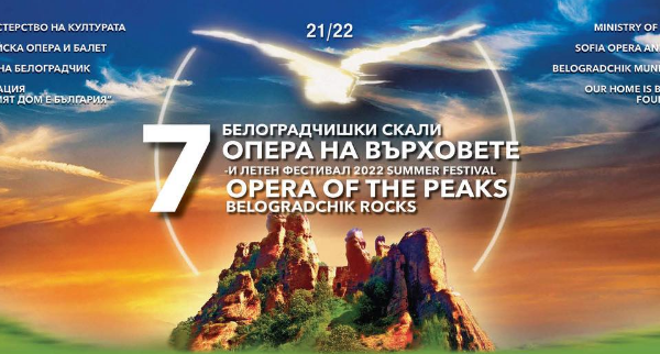 Белоградчик се подготвя за летния фестивал „Опера на върховете” (програма)