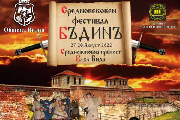 10-ият средновековен фестивал „БъдинЪ” ще се проведе във Видин