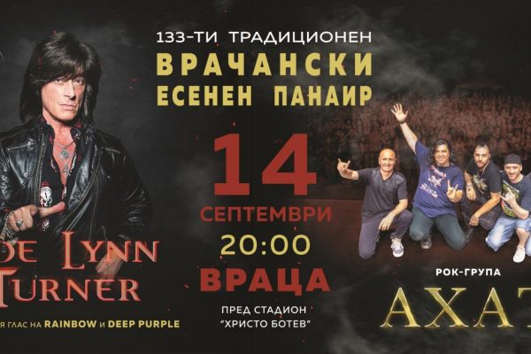 Врачанския панаир се задава с впечатляваща концертна програма