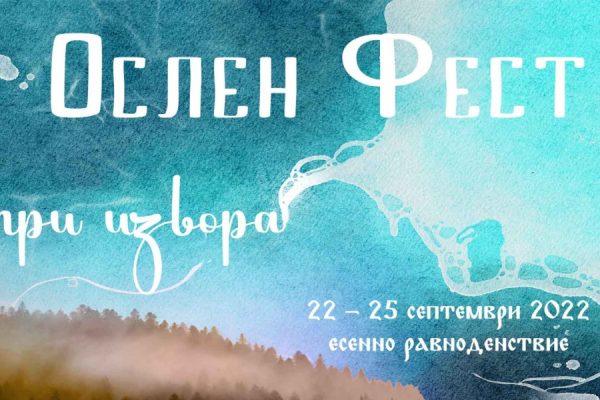 Първо издание на фестивала „Ослен фест – при извора” ще се проведе в село Ослен Криводол
