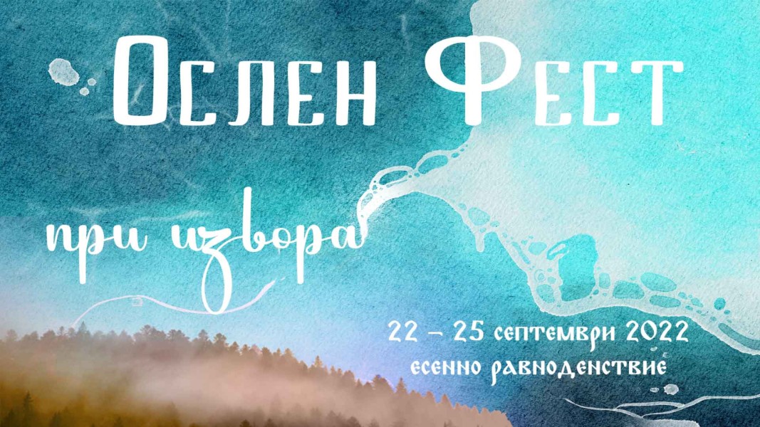 Първо издание на фестивала „Ослен фест – при извора” ще се проведе в село Ослен Криводол