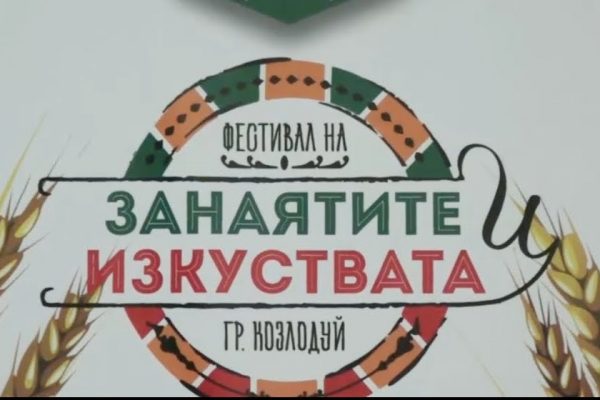 Наближава Фестивалът на занаятите и изкуствата – Козлодуй 2022
