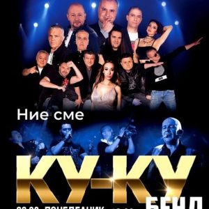 Концертът „Ние сме Ку-Ку Бенд” във Враца се мести на закрито заради влошено време