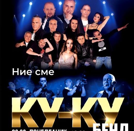 Концертът „Ние сме Ку-Ку Бенд” във Враца се мести на закрито заради влошено време