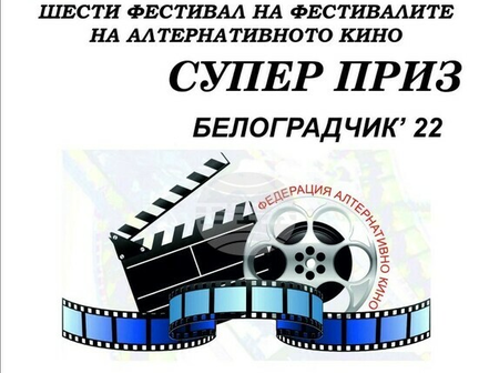 VI Национален фестивал на алтернативното кино „Супер приз” започва в Белоградчик