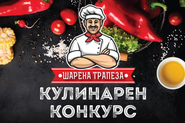 Kулинарният конкурс „Шарена трапеза” събра множество вкусни изкушения на еднo място