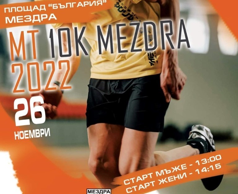 Първият шосеен пробег “MT 10K Mezdra” ще се проведе в Мездра