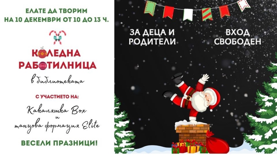 Коледна работилница ще се проведе в регионална библиотека „Христо Ботев” – Враца