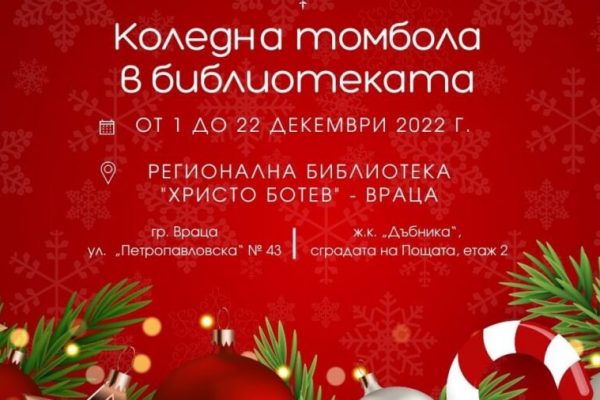 Коледна томбола организира Регионална библиотека „Христо Ботев” – Враца