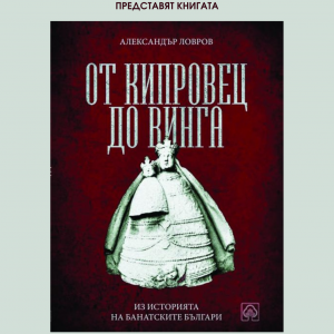 Книга, посветена на историята на банатските българи, ще бъде представена във Враца