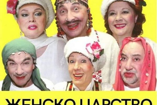 „Женско царство” – комедийна постановка с вход свободен идва във Враца