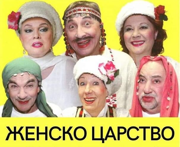 „Женско царство” – комедийна постановка с вход свободен идва във Враца