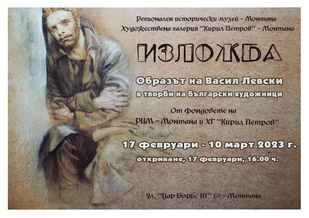 Изложба, посветена на Васил Левски ще бъде открита в Монтана