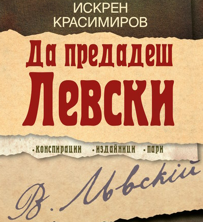 Книгата „Да предадеш Левски“ на Искрен Красимиров с представяне във Видин