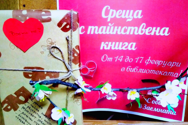 „Среща с тайнствена книга“ се организира по случай празника на влюбените във Враца