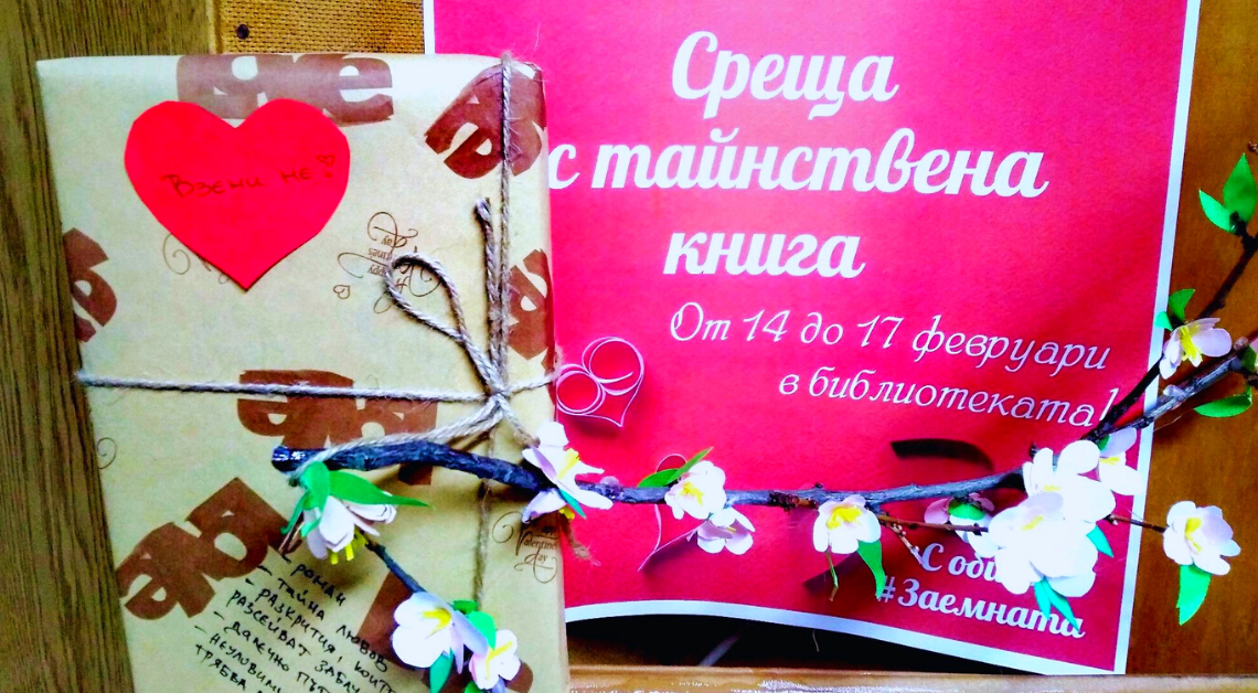 „Среща с тайнствена книга“ се организира по случай празника на влюбените във Враца