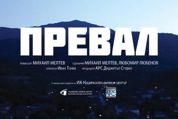 Филм за село Превала дебютира на филмов фестивал
