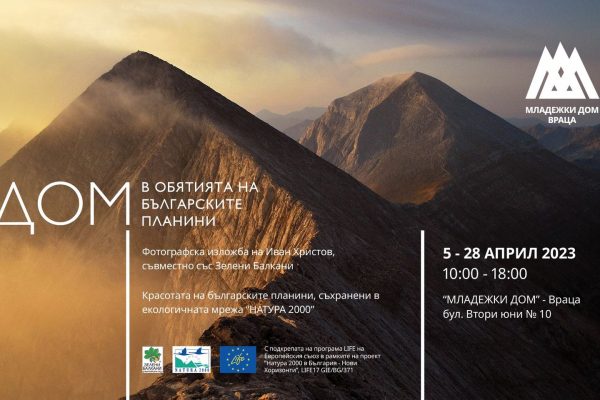 Изложбата „ДОМ: В обятията на българските планини“ представя спиращи дъха гледки и призовава за опазването на природата
