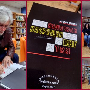 Две книги на Мартен Калеев премиерно стъпиха във Видин