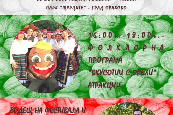 Фолклорен фестивал „Коренът на стария орех“ ще се проведе в Оряхово