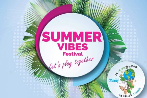 “Summer Vibes Festival” ще зарадва младежите във Видин