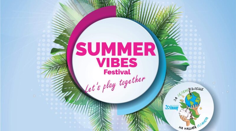“Summer Vibes Festival” ще зарадва младежите във Видин